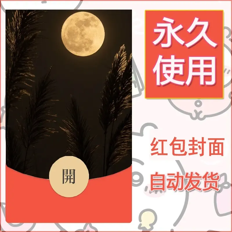 新款永久微信红包封面风景系列壁纸diy素材447 - 会优科技优惠价¥0.42