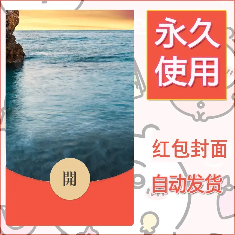 新款永久微信红包封面风景系列壁纸diy素材446