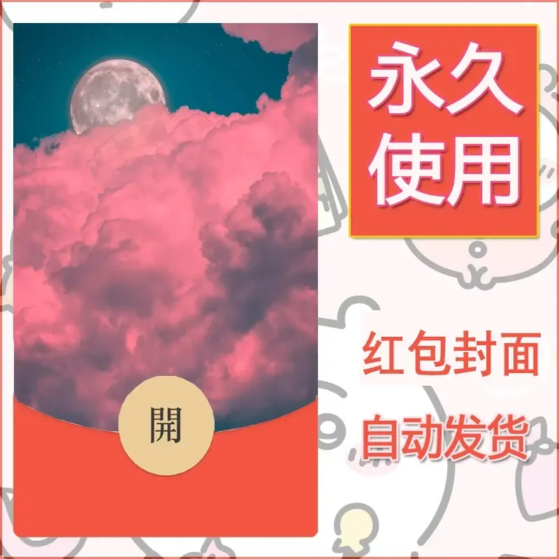 新款永久微信红包封面风景系列壁纸diy素材452 - 会优科技优惠价¥0.42