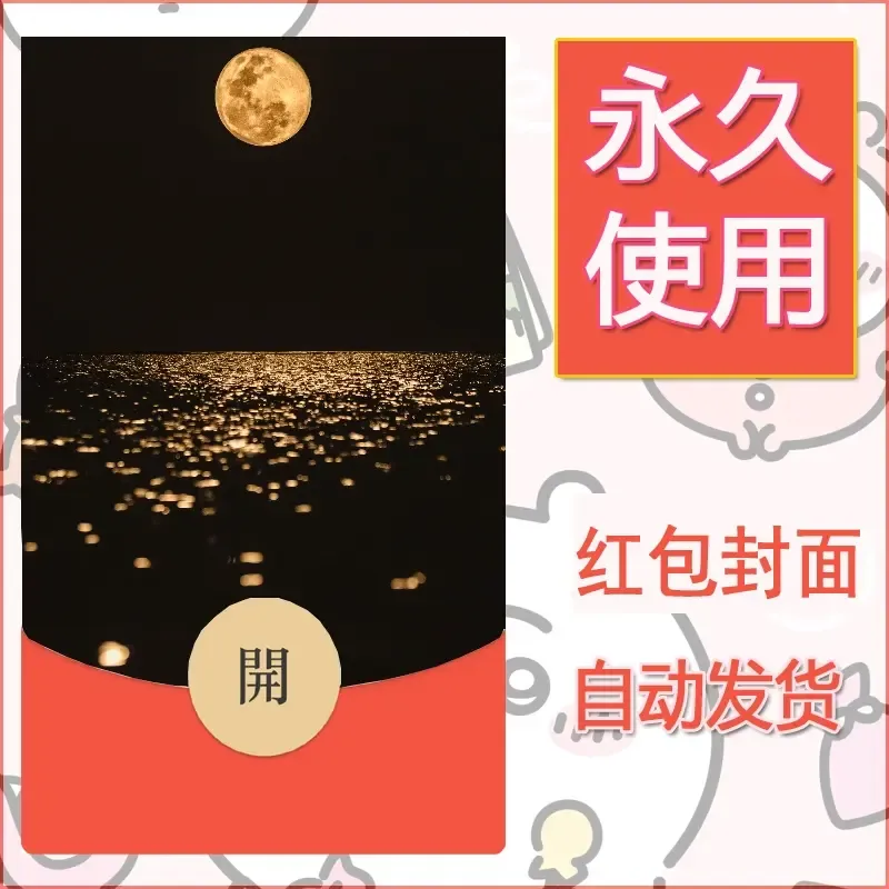 新款永久微信红包封面风景系列壁纸diy素材453 - 会优科技优惠价¥0.42