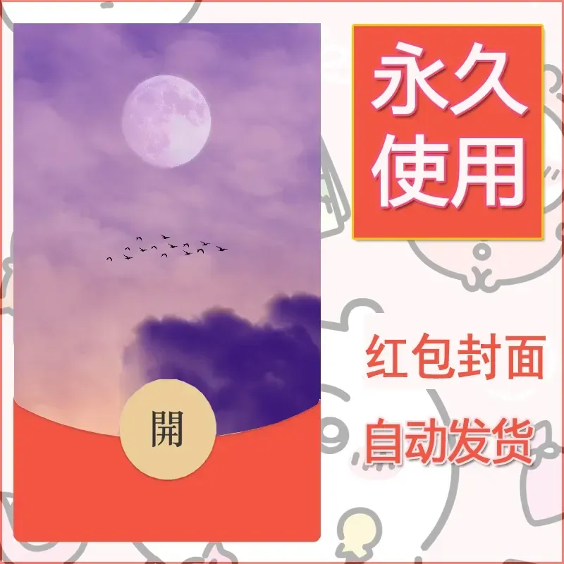 新款永久微信红包封面风景系列壁纸diy素材455 - 会优科技优惠价¥0.42