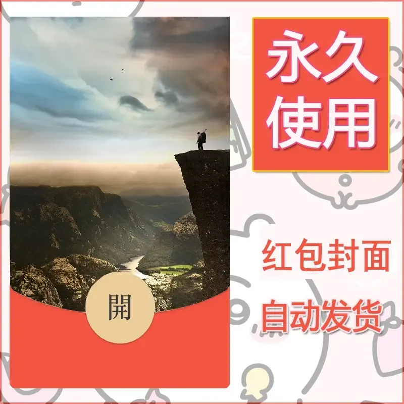 新款永久微信红包封面风景系列壁纸diy素材462