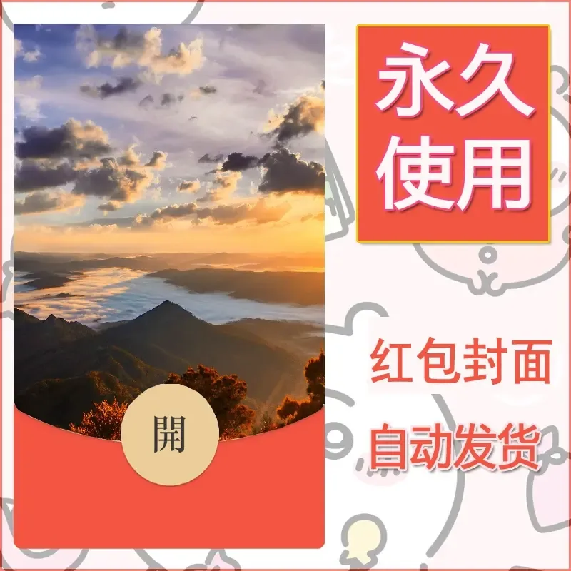新款永久微信红包封面风景系列壁纸diy素材463 - 会优科技优惠价¥0.42