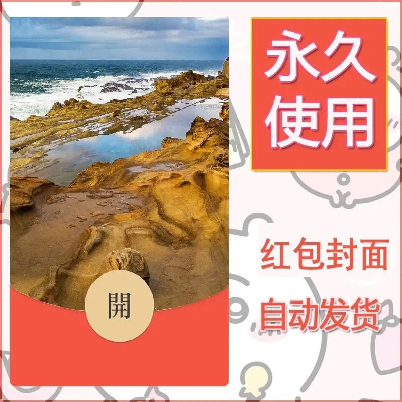 新款永久微信红包封面风景系列壁纸diy素材459 - 会优科技优惠价¥0.42
