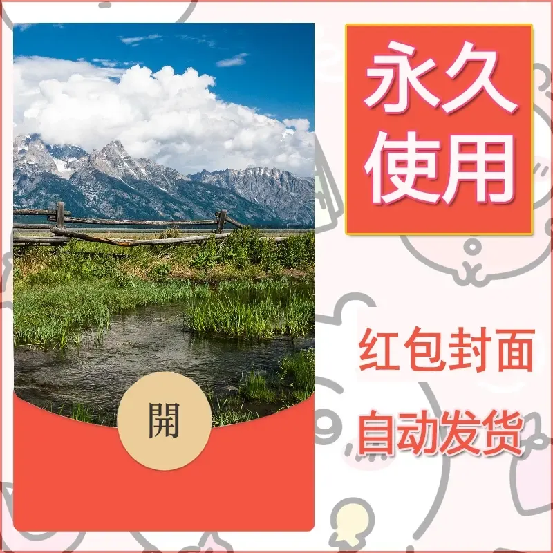 新款永久微信红包封面风景系列壁纸diy素材460 - 会优科技优惠价¥0.42