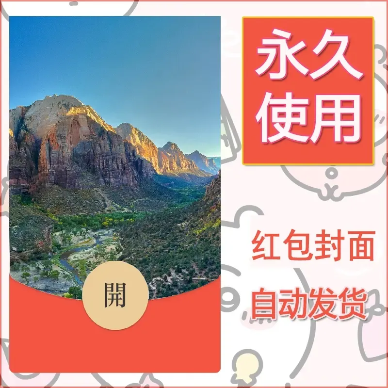 新款永久微信红包封面风景系列壁纸diy素材461