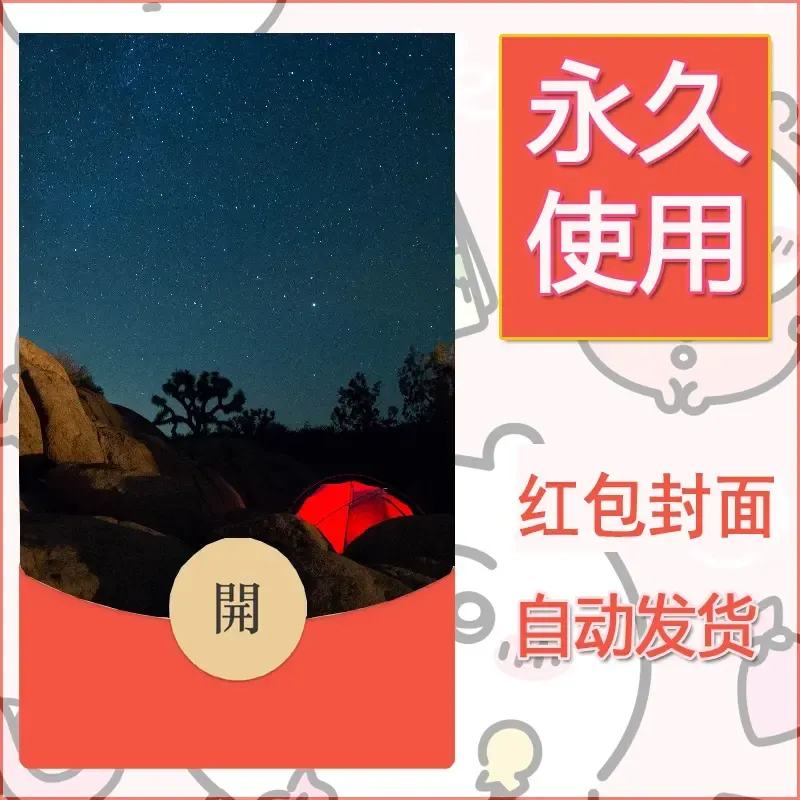 新款永久微信红包封面风景系列壁纸diy素材464 - 会优科技优惠价¥0.42