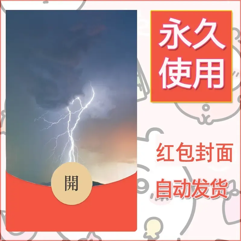 新款永久微信红包封面风景系列壁纸diy素材467 - 会优科技优惠价¥0.42