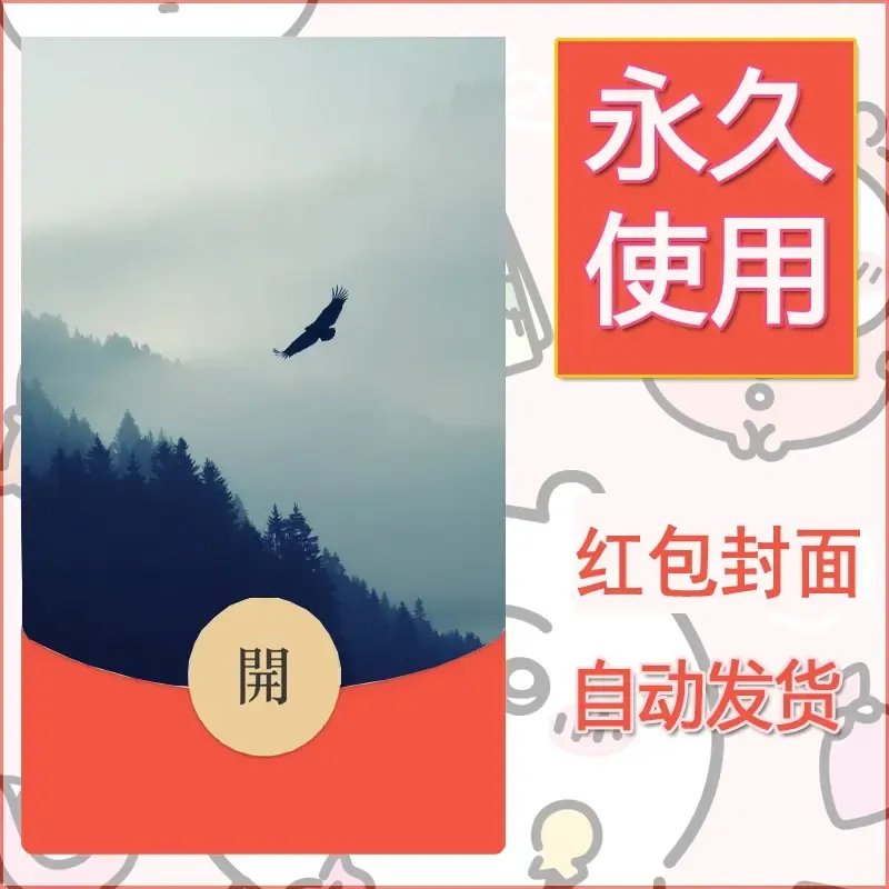 新款永久微信红包封面风景系列壁纸diy素材468 - 会优科技优惠价¥0.42