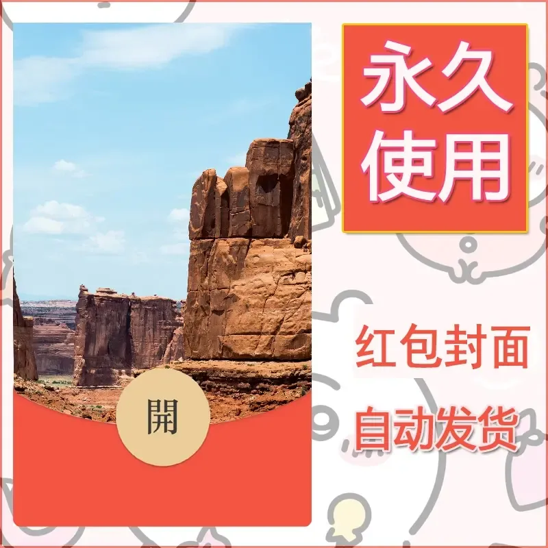 新款永久微信红包封面风景系列壁纸diy素材466 - ¥0.42