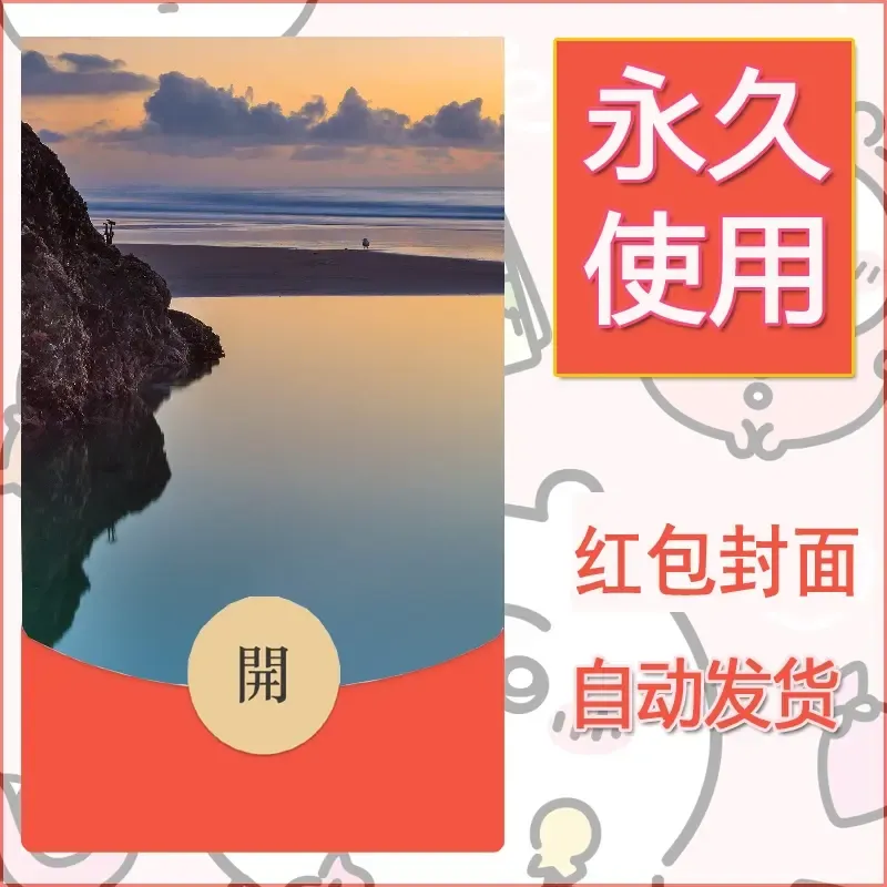 新款永久微信红包封面风景系列壁纸diy素材472