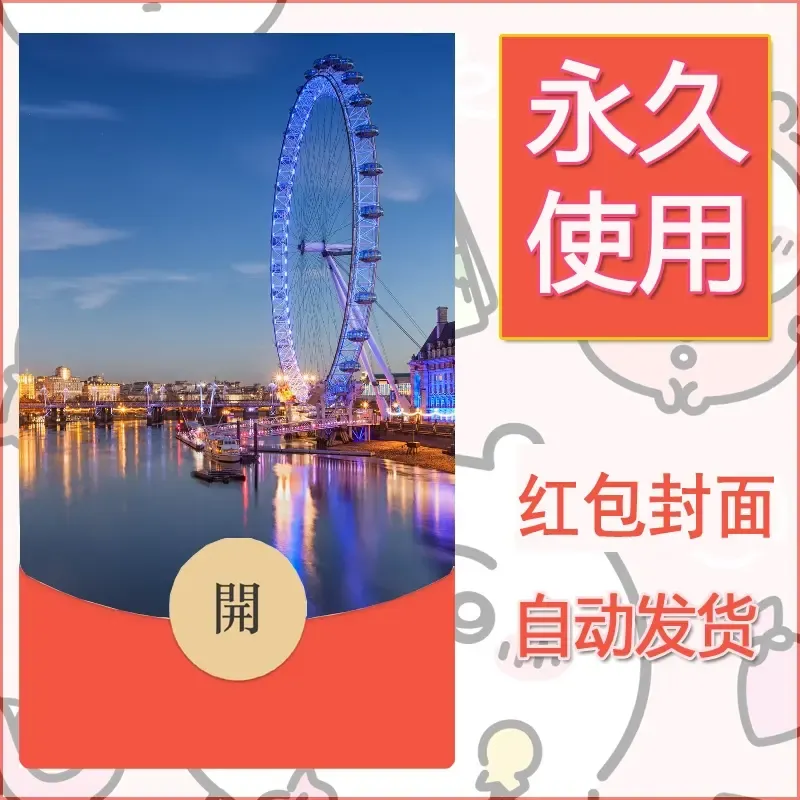 新款永久微信红包封面风景系列壁纸diy素材473 - 会优科技优惠价¥0.42