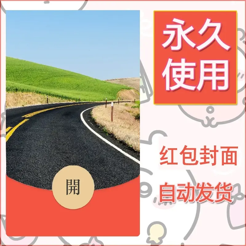 新款永久微信红包封面风景系列壁纸diy素材471 - 会优科技优惠价¥0.42