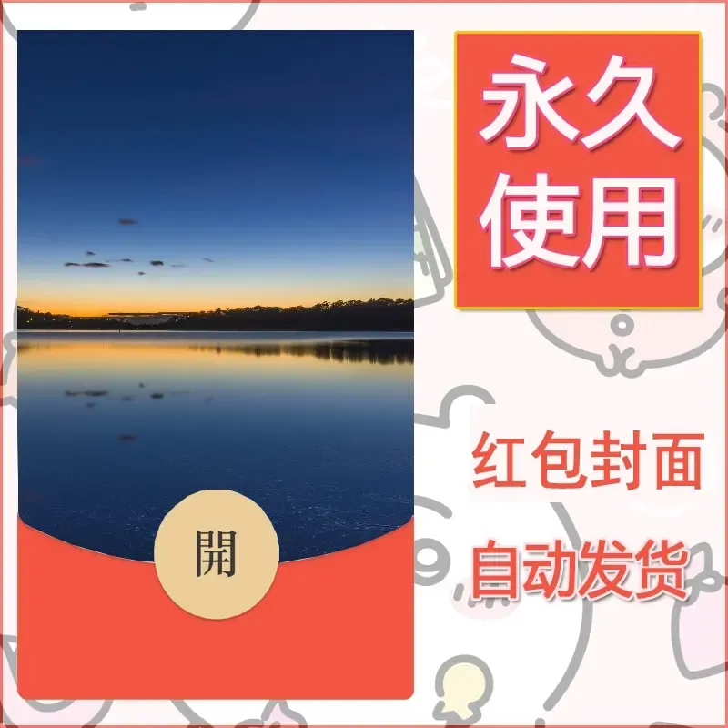 新款永久微信红包封面风景系列壁纸diy素材470