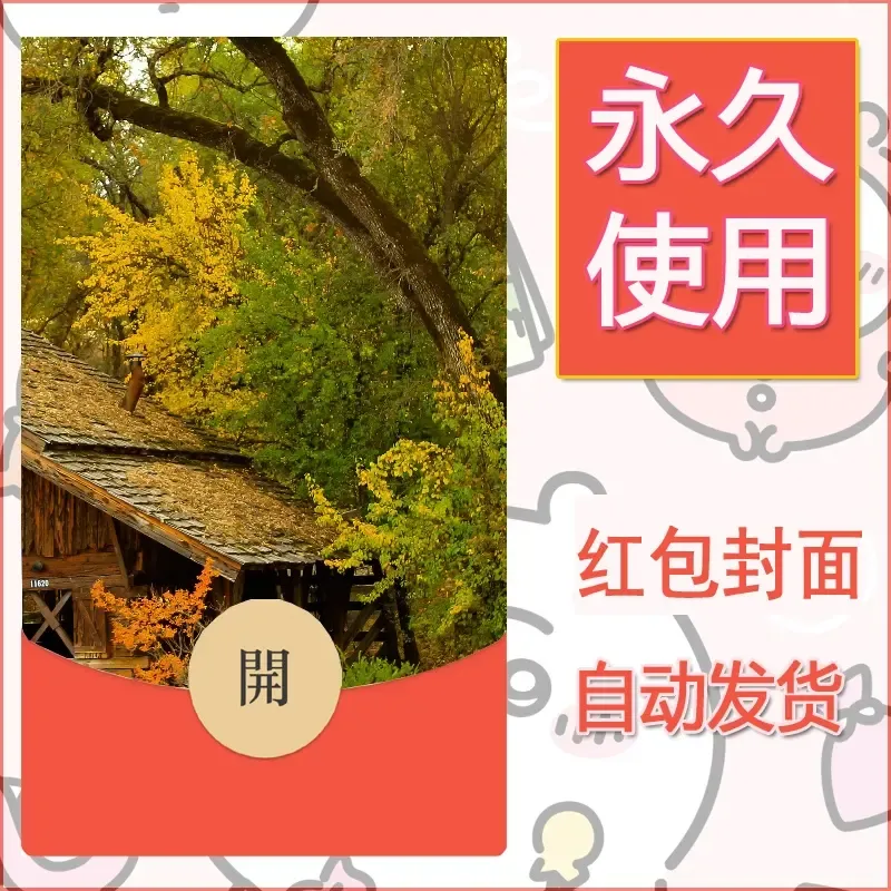 新款永久微信红包封面风景系列壁纸diy素材475