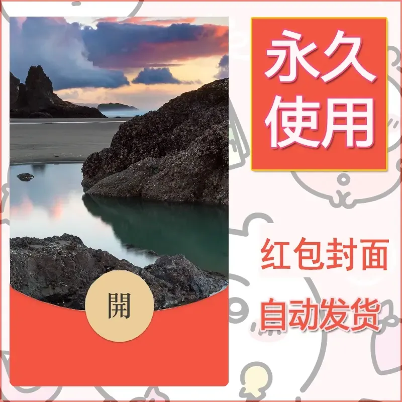 新款永久微信红包封面风景系列壁纸diy素材476 - 会优科技优惠价¥0.42