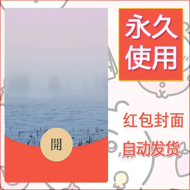 新款永久微信红包封面风景系列壁纸diy素材480 - 会优科技优惠价¥0.42