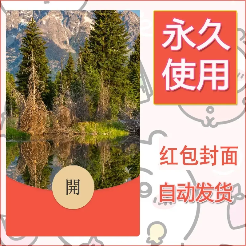 新款永久微信红包封面风景系列壁纸diy素材479 - 会优科技优惠价¥0.42