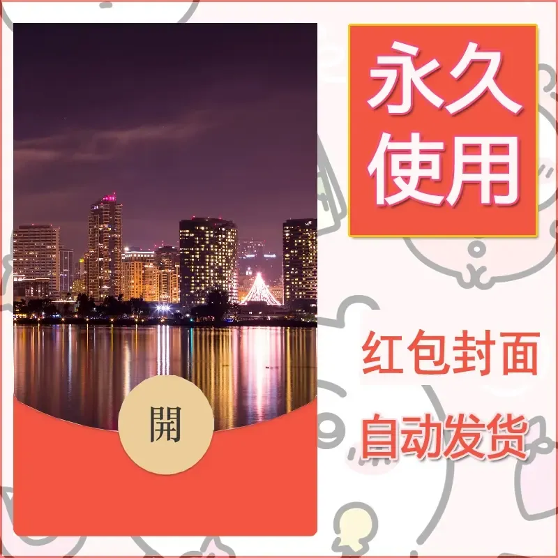 新款永久微信红包封面风景系列壁纸diy素材486 - ¥0.42