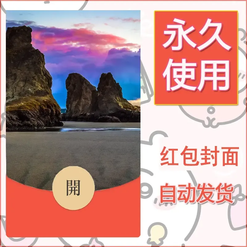 新款永久微信红包封面风景系列壁纸diy素材481