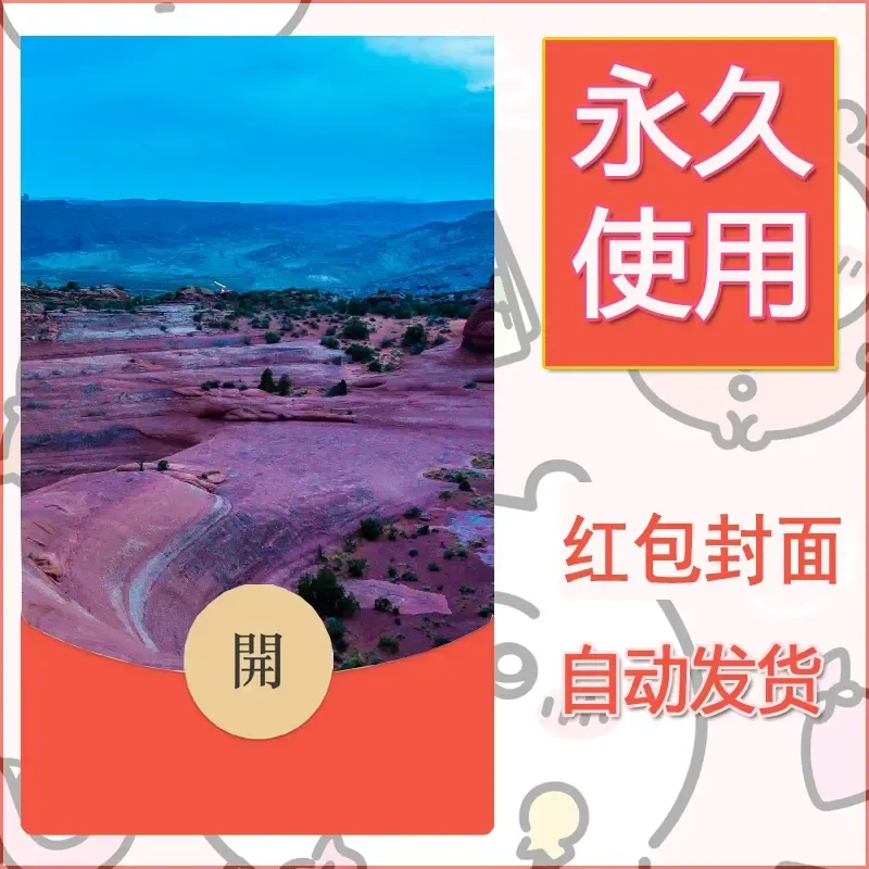 新款永久微信红包封面风景系列壁纸diy素材485 - 会优科技优惠价¥0.42