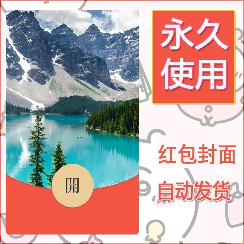 新款永久微信红包封面风景系列壁纸diy素材483 - ¥0.42