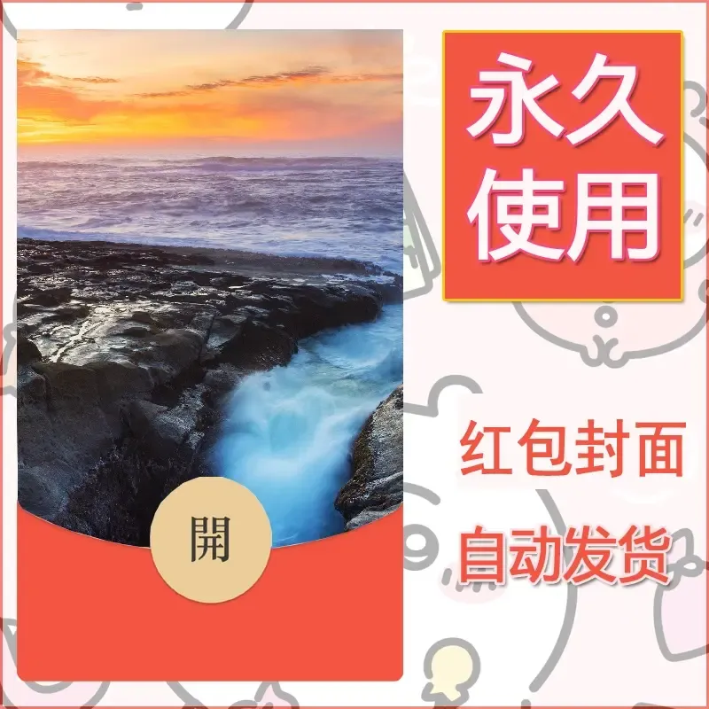 新款永久微信红包封面风景系列壁纸diy素材484 - ¥0.42