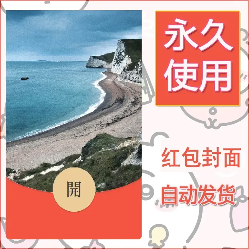 新款永久微信红包封面风景系列壁纸diy素材482 - 会优科技优惠价¥0.42