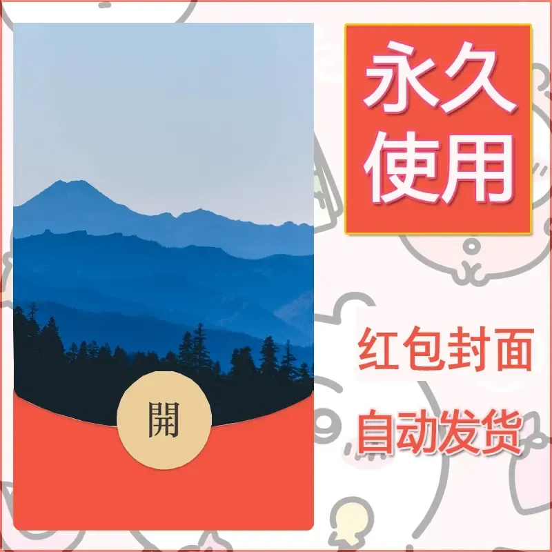 新款永久微信红包封面风景系列壁纸diy素材487 - 会优科技优惠价¥0.42