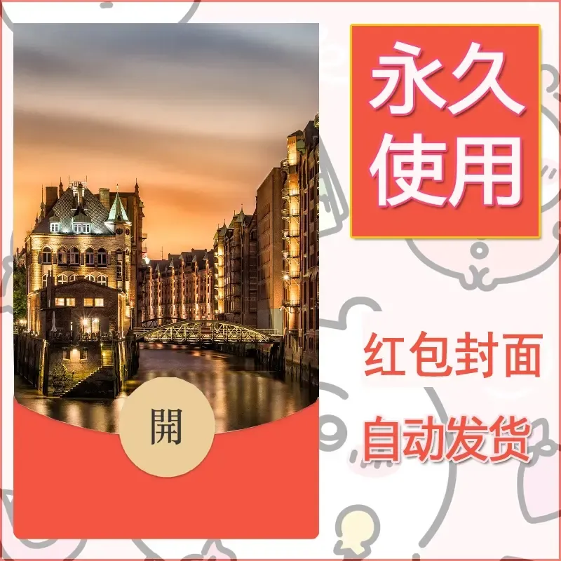 新款永久微信红包封面风景系列壁纸diy素材490 - 会优科技优惠价¥0.42