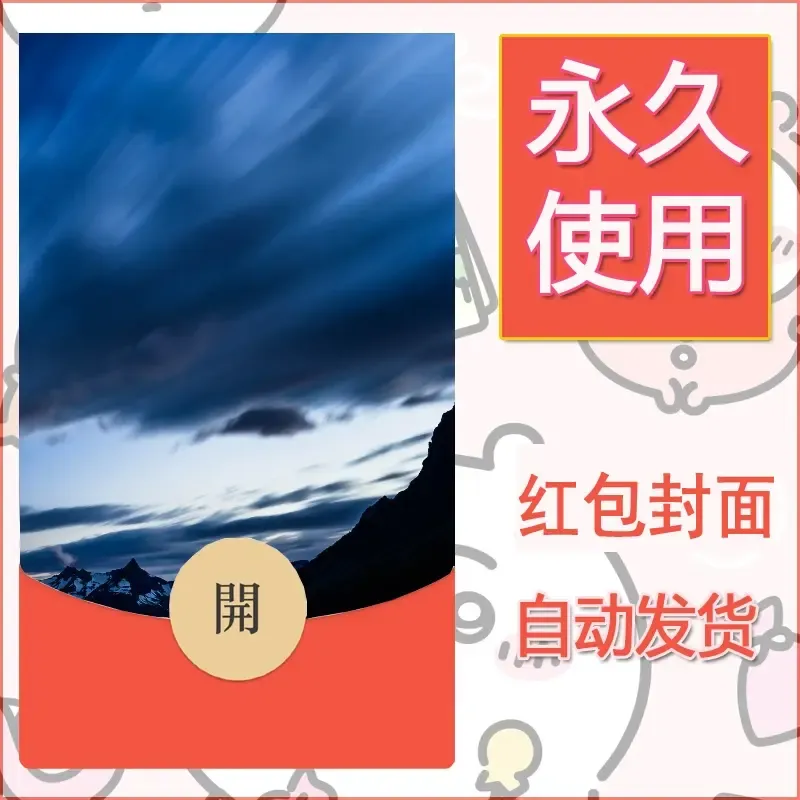 新款永久微信红包封面风景系列壁纸diy素材493 - 会优科技优惠价¥0.42