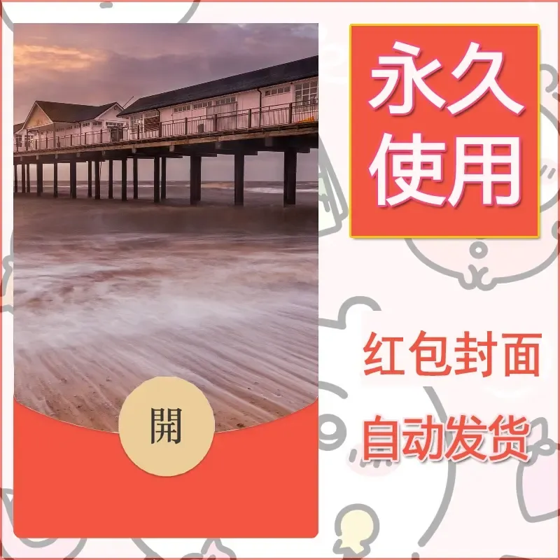 新款永久微信红包封面风景系列壁纸diy素材495 - 会优科技优惠价¥0.42