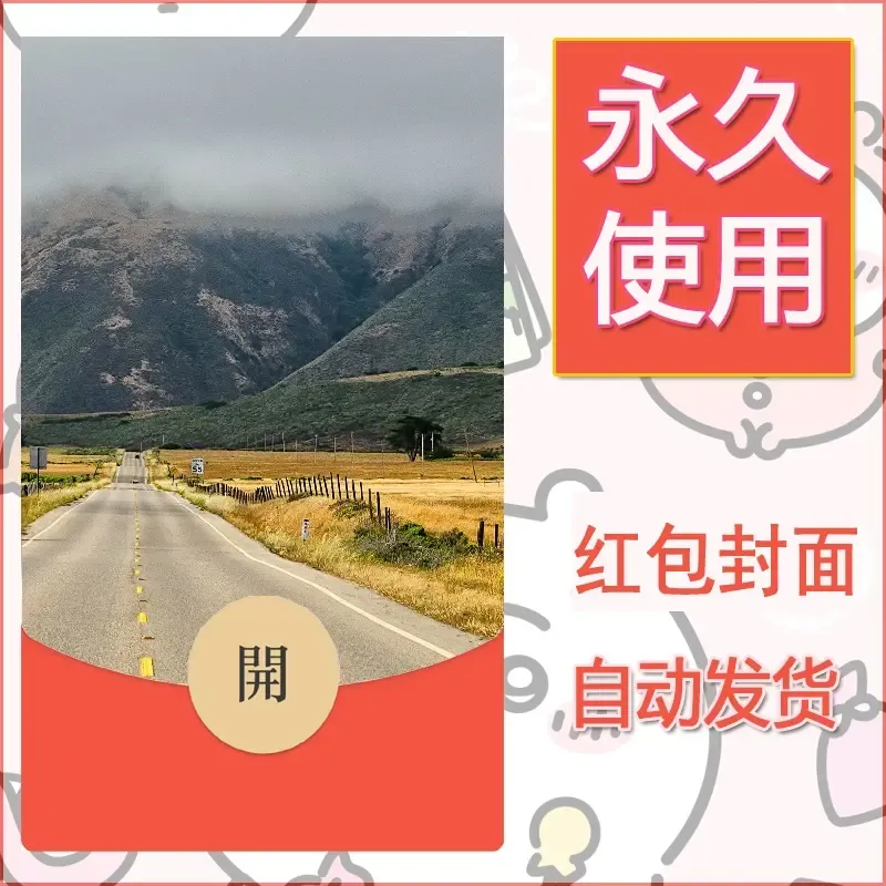 新款永久微信红包封面风景系列壁纸diy素材592 - 会优科技优惠价¥0.42