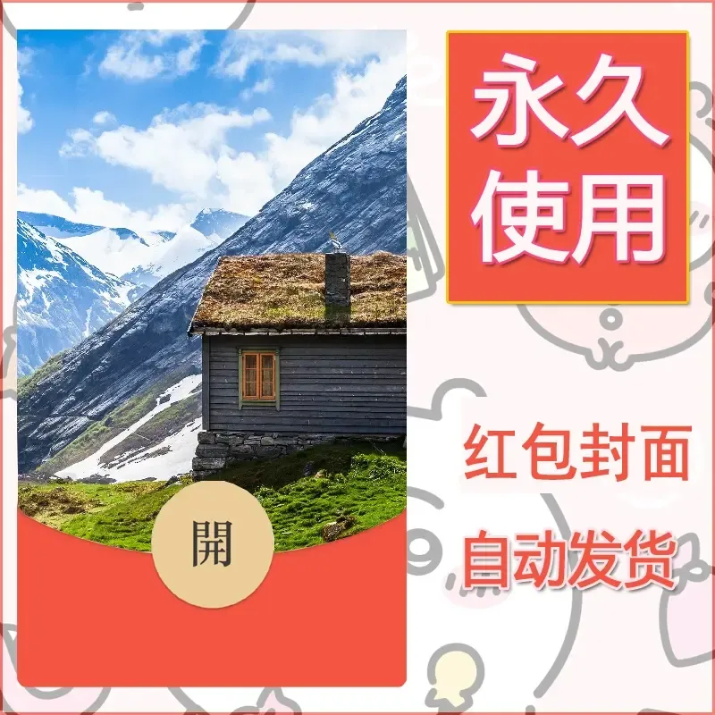 新款永久微信红包封面风景系列壁纸diy素材593 - 会优科技优惠价¥0.42