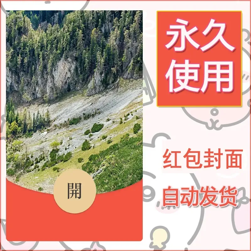 新款永久微信红包封面风景系列壁纸diy素材597