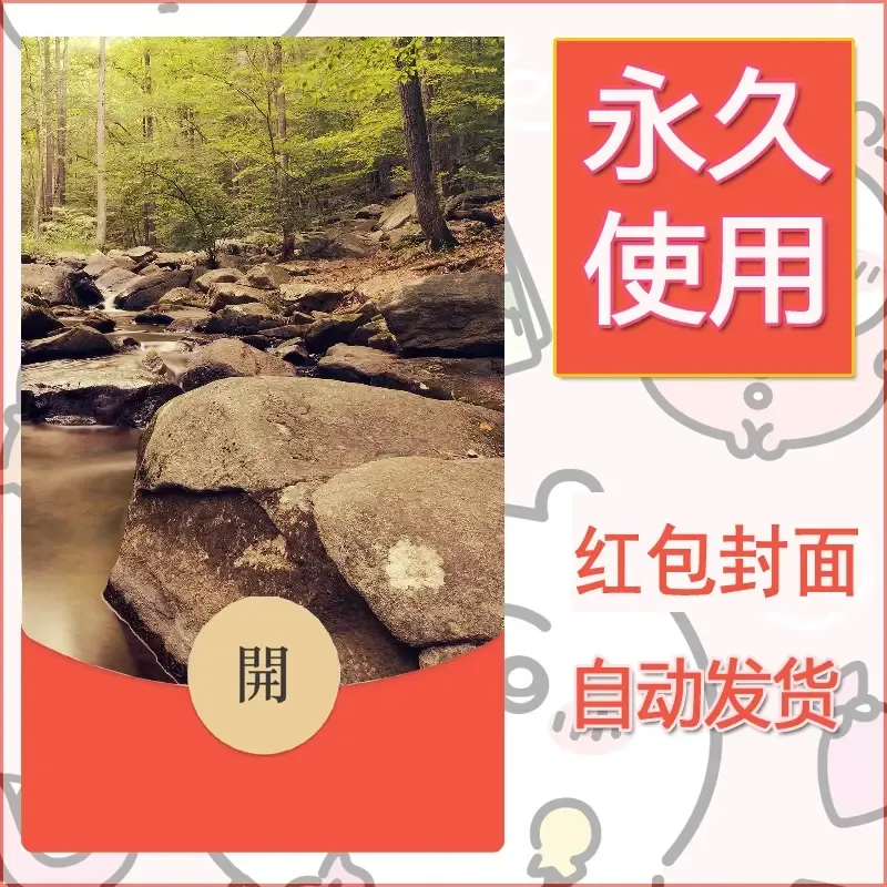 新款永久微信红包封面风景系列壁纸diy素材591 - 会优科技优惠价¥0.42