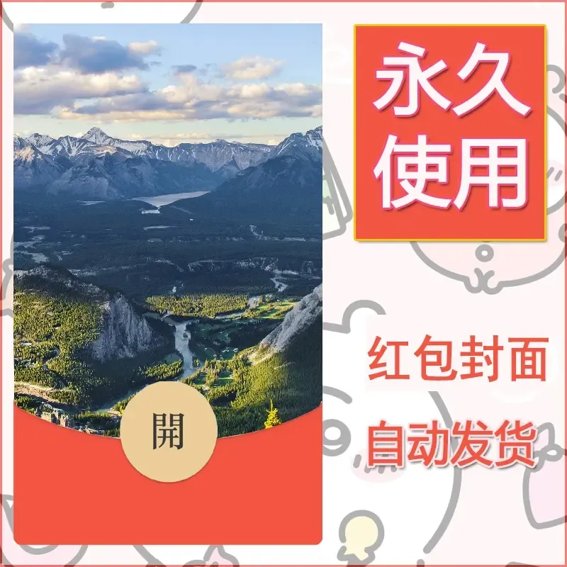 新款永久微信红包封面风景系列壁纸diy素材594