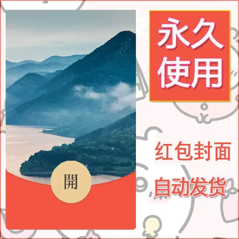 新款永久微信红包封面风景系列壁纸diy素材505 - 会优科技优惠价¥0.42