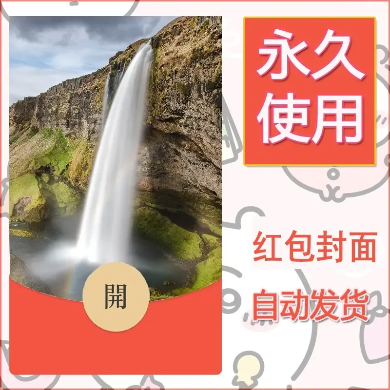 新款永久微信红包封面风景系列壁纸diy素材506