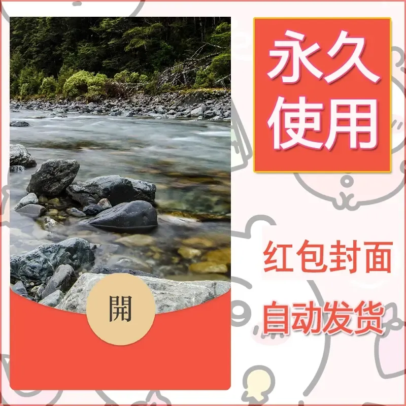 新款永久微信红包封面风景系列壁纸diy素材502