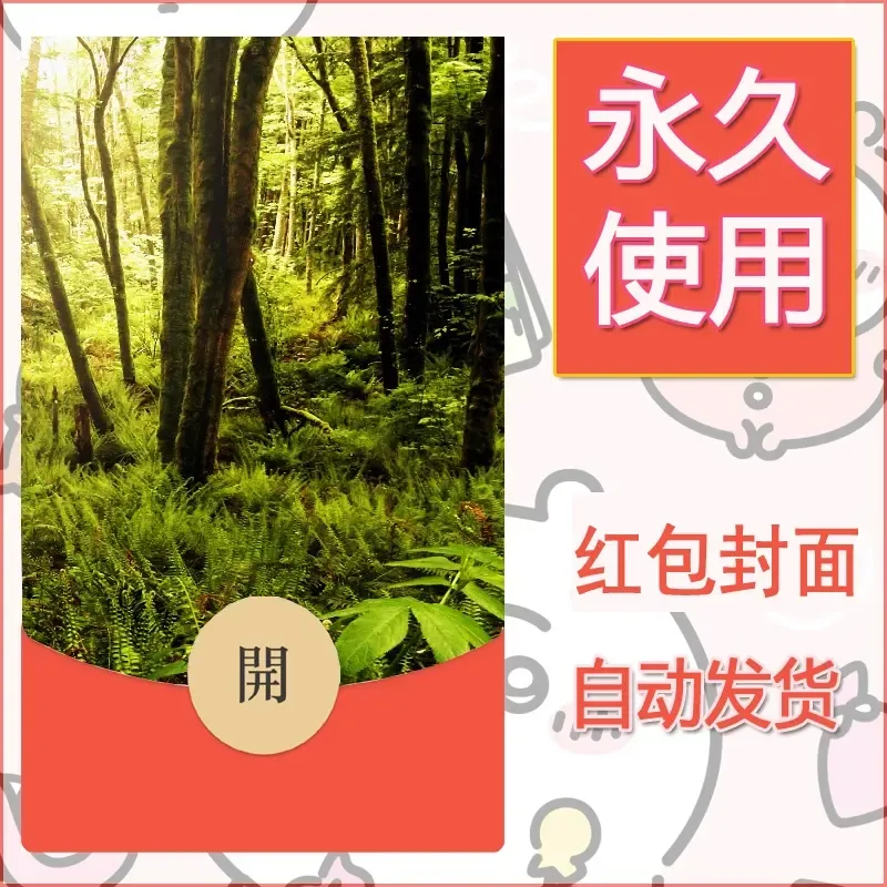 新款永久微信红包封面风景系列壁纸diy素材503 - 会优科技优惠价¥0.42