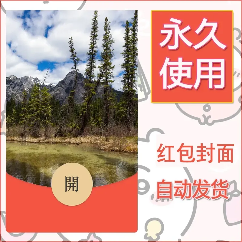 新款永久微信红包封面风景系列壁纸diy素材504