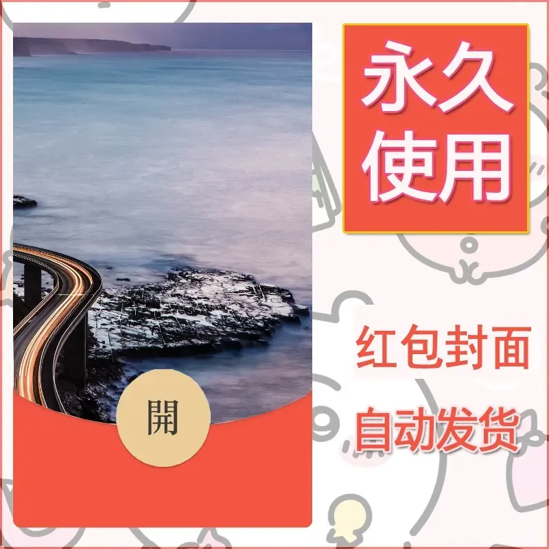 新款永久微信红包封面风景系列壁纸diy素材508 - 会优科技优惠价¥0.42