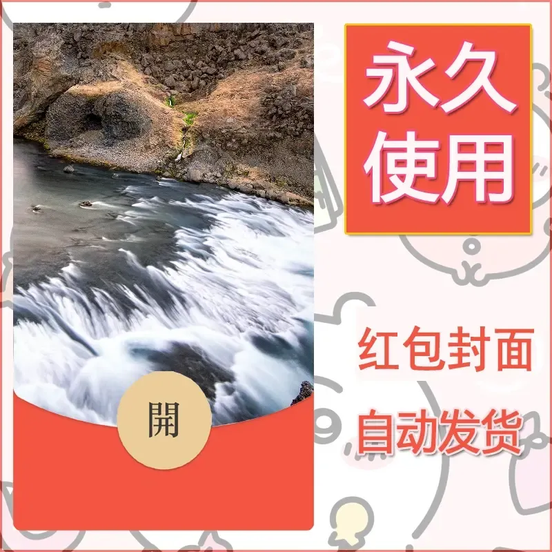 新款永久微信红包封面风景系列壁纸diy素材507 - 会优科技优惠价¥0.42