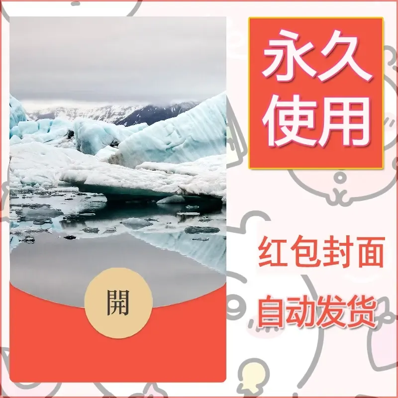 新款永久微信红包封面风景系列壁纸diy素材511 - 会优科技优惠价¥0.42