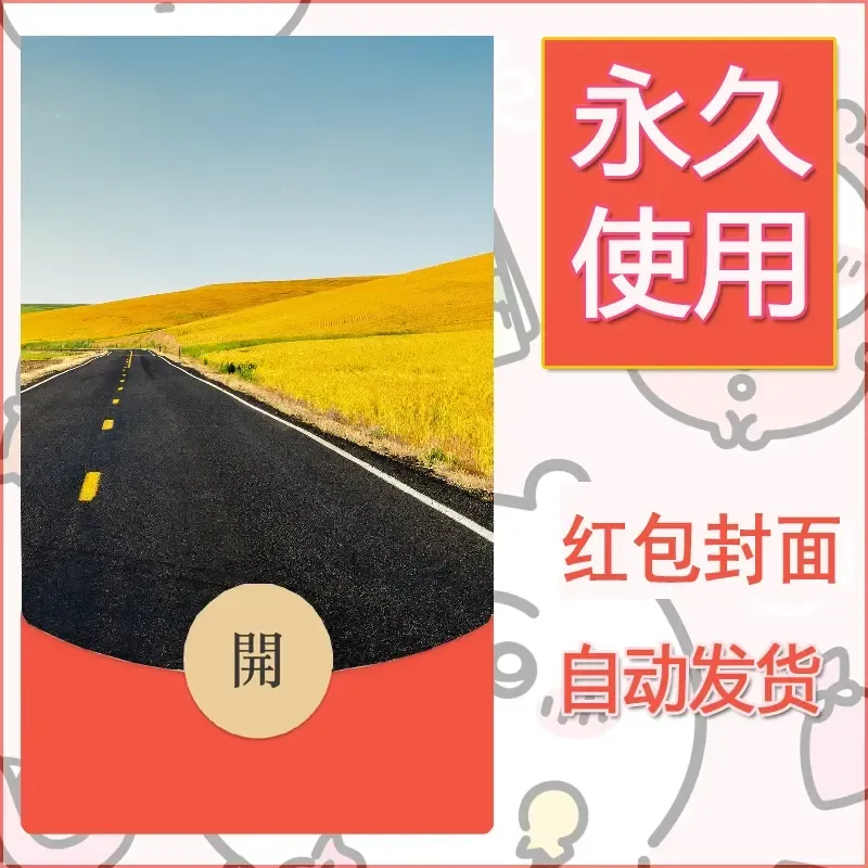 新款永久微信红包封面风景系列壁纸diy素材512 - 会优科技优惠价¥0.42