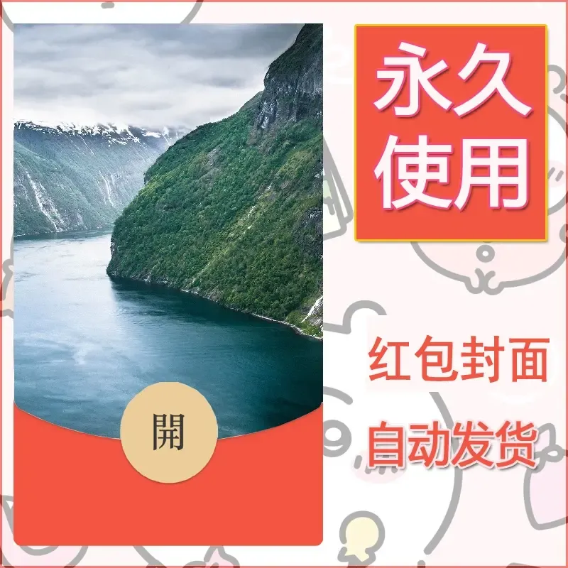 新款永久微信红包封面风景系列壁纸diy素材514 - 会优科技优惠价¥0.42