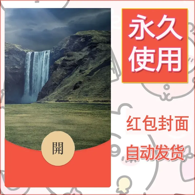 新款永久微信红包封面风景系列壁纸diy素材517 - 会优科技优惠价¥0.42