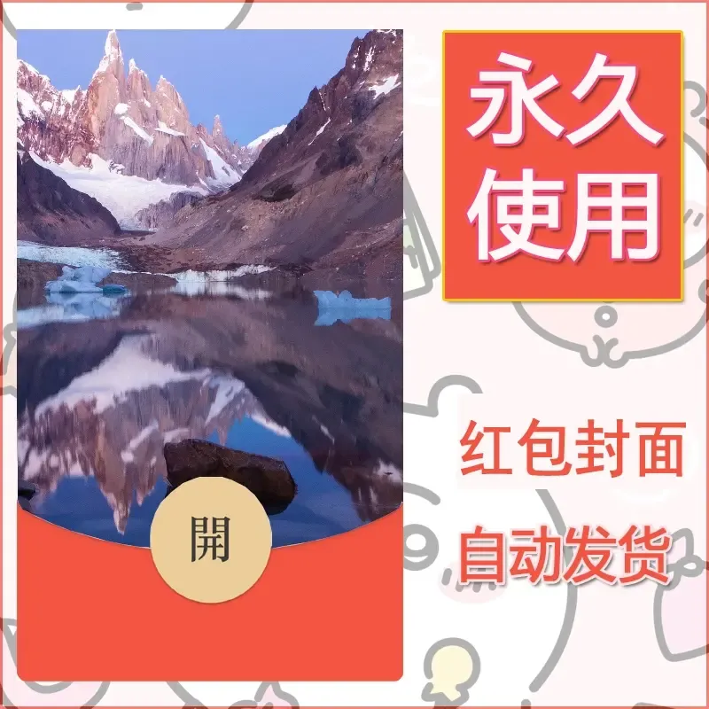 新款永久微信红包封面风景系列壁纸diy素材518 - 会优科技优惠价¥0.42