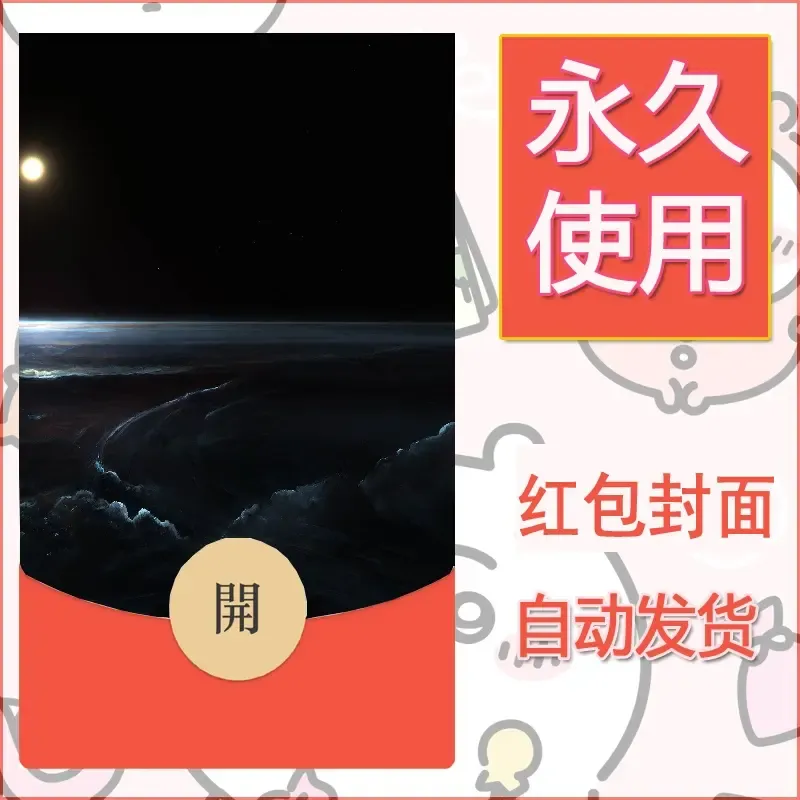新款永久微信红包封面风景系列壁纸diy素材525 - 会优科技优惠价¥0.42